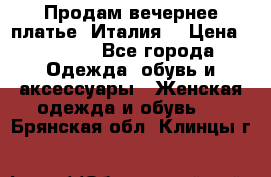 Продам вечернее платье, Италия. › Цена ­ 2 000 - Все города Одежда, обувь и аксессуары » Женская одежда и обувь   . Брянская обл.,Клинцы г.